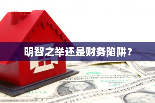 本溪明智之举还是财务陷阱？