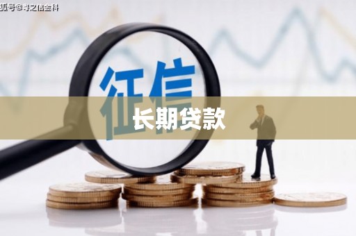 子长长期贷款