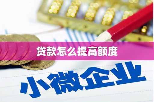 麟洛贷款怎么提高额度
