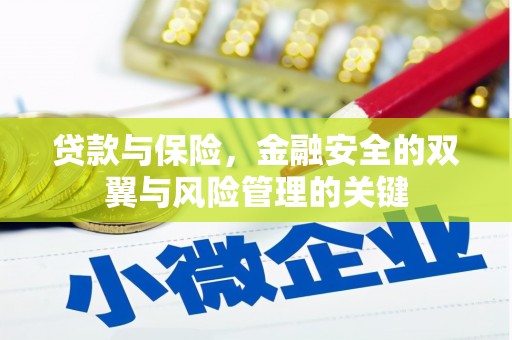 越秀贷款与保险，金融安全的双翼与风险管理的关键