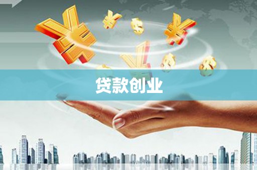 苏家屯贷款创业