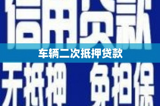 淄博车辆二次抵押贷款