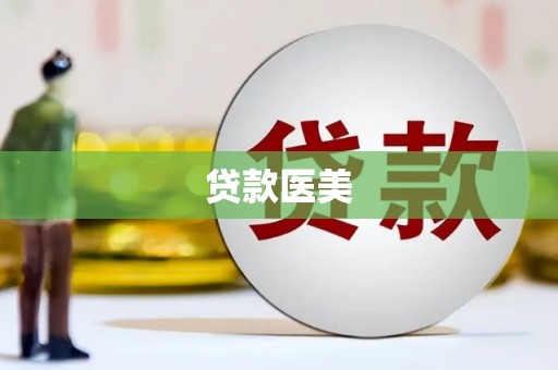 汝阳贷款医美