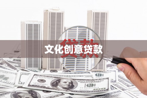 隆昌文化创意贷款