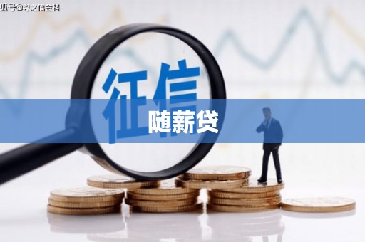前锋随薪贷