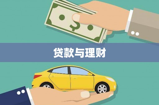萍乡贷款与理财