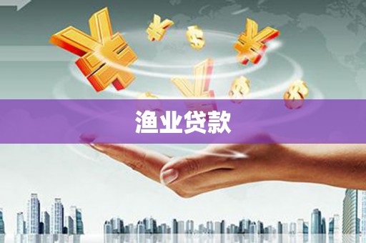 阿图什渔业贷款
