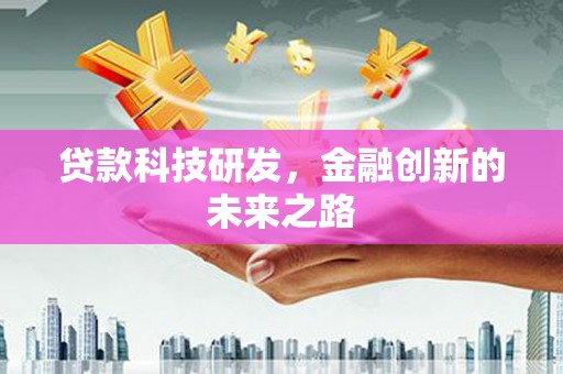 苏尼特右旗贷款科技研发，金融创新的未来之路