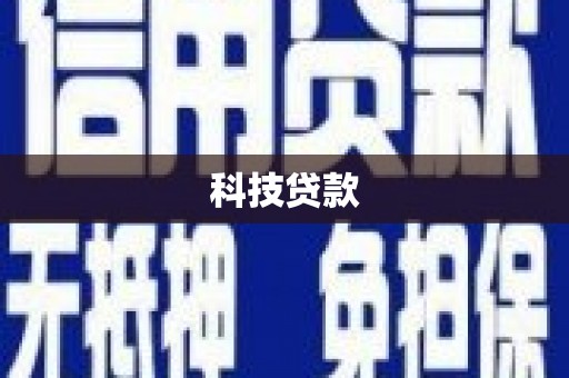 葫芦岛科技贷款