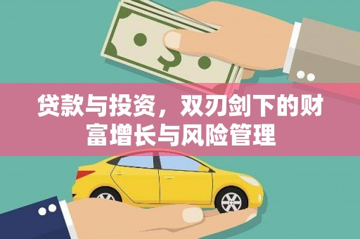 廉江贷款与投资，双刃剑下的财富增长与风险管理
