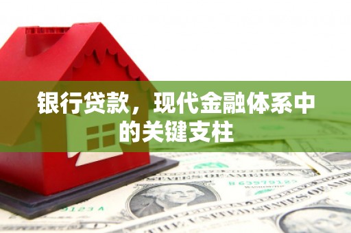 前镇银行贷款，现代金融体系中的关键支柱