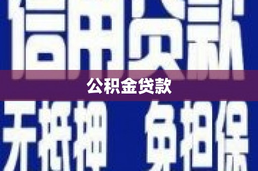 文安公积金贷款