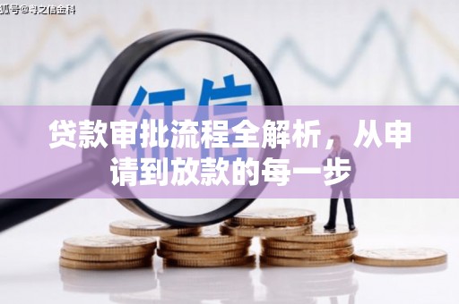 清远贷款审批流程全解析，从申请到放款的每一步