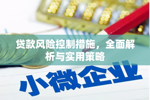山上贷款风险控制措施，全面解析与实用策略