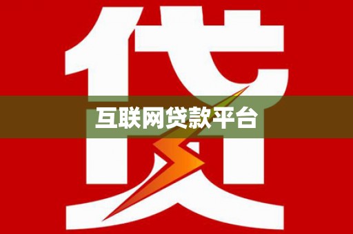 朔城互联网贷款平台