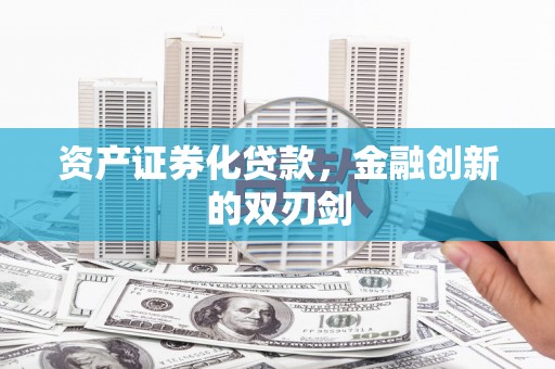 石屏资产证券化贷款，金融创新的双刃剑