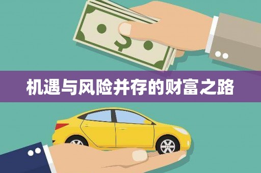 海拉尔机遇与风险并存的财富之路