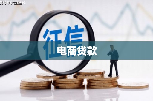 曲江电商贷款