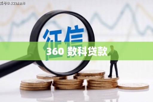 江干360 数科贷款