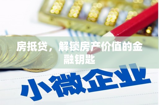海兴房抵贷，解锁房产价值的金融钥匙