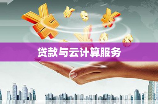 壶关贷款与云计算服务