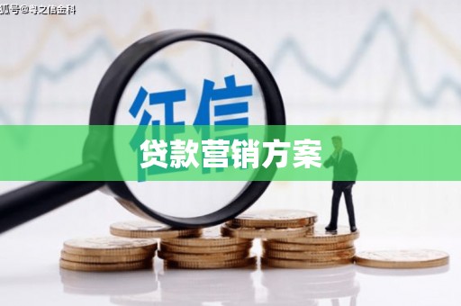 罗定贷款营销方案