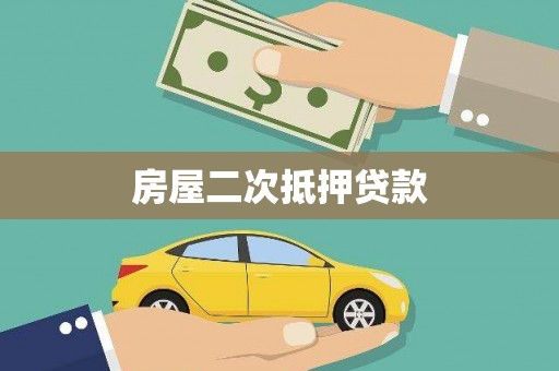 民雄房屋二次抵押贷款