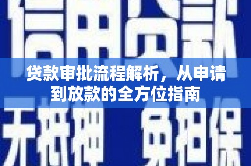 垣曲贷款审批流程解析，从申请到放款的全方位指南