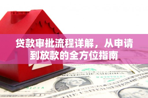 乌马河贷款审批流程详解,从申请到放款的全方位指南 乌马河贷款审批流程详解,从申请到放款的全方位指南