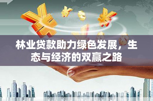 隆子林业贷款助力绿色发展，生态与经济的双赢之路