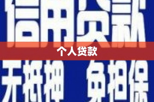 绥化个人贷款