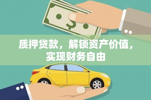 温泉质押贷款，解锁资产价值，实现财务自由