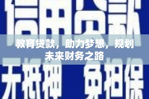 廉江教育贷款，助力梦想，规划未来财务之路