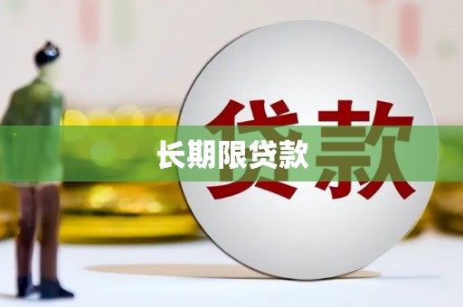 四平长期限贷款