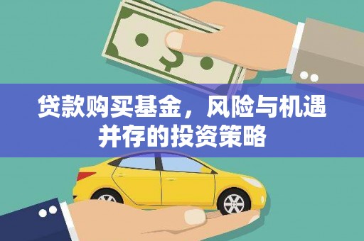 阿图什贷款购买基金，风险与机遇并存的投资策略