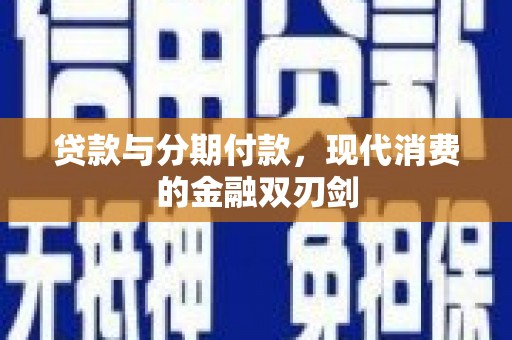 卢氏贷款与分期付款，现代消费的金融双刃剑