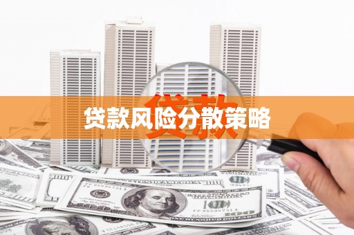 江川贷款风险分散策略