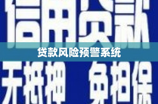 三地门贷款风险预警系统