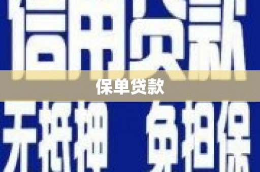 靖州保单贷款