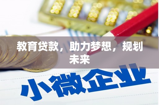 沁源教育贷款，助力梦想，规划未来