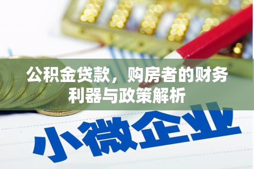 剑阁公积金贷款，购房者的财务利器与政策解析