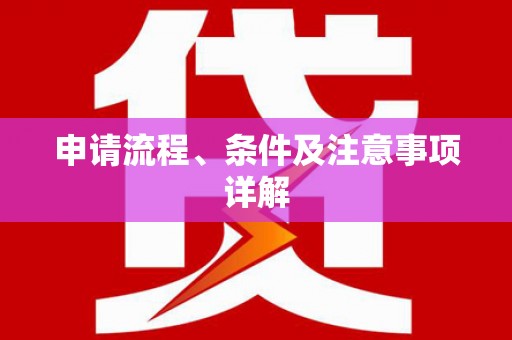 太子河申请流程、条件及注意事项详解