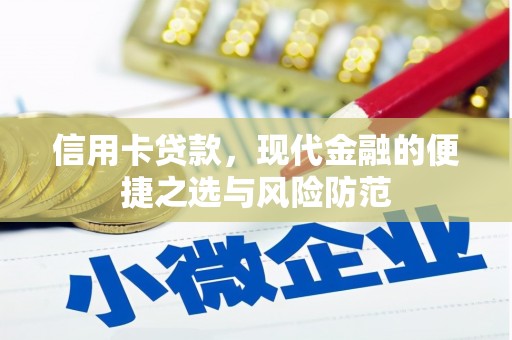 板桥信用卡贷款，现代金融的便捷之选与风险防范