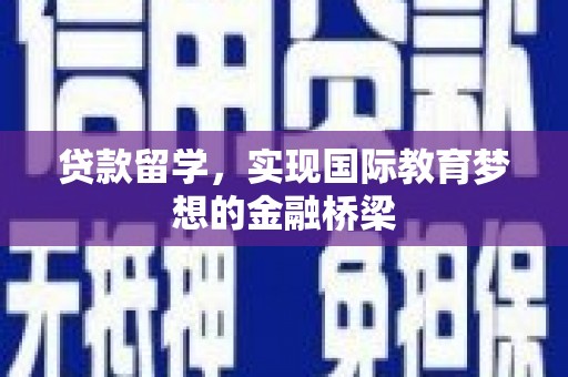 海陵贷款留学，实现国际教育梦想的金融桥梁