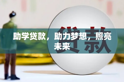 九台助学贷款，助力梦想，照亮未来
