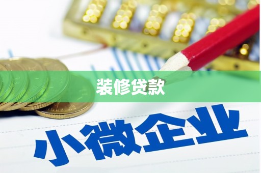 兴山装修贷款