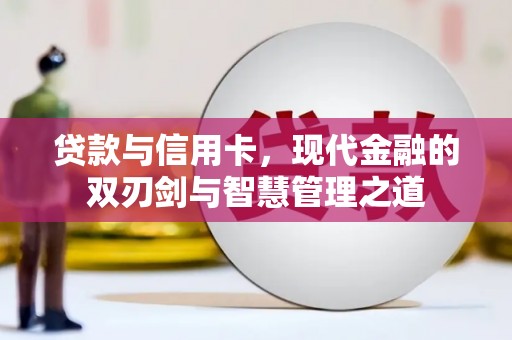 安陆贷款与信用卡，现代金融的双刃剑与智慧管理之道