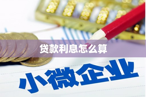 临翔贷款利息怎么算