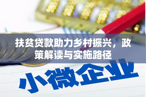 抚远扶贫贷款助力乡村振兴，政策解读与实施路径