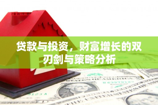 于田贷款与投资，财富增长的双刃剑与策略分析